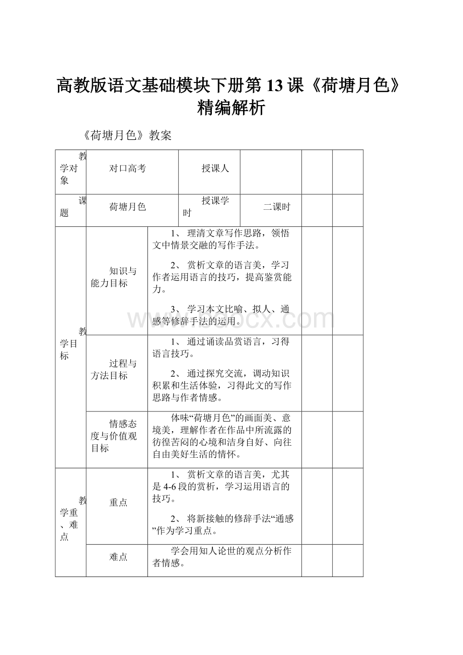 高教版语文基础模块下册第13课《荷塘月色》精编解析.docx