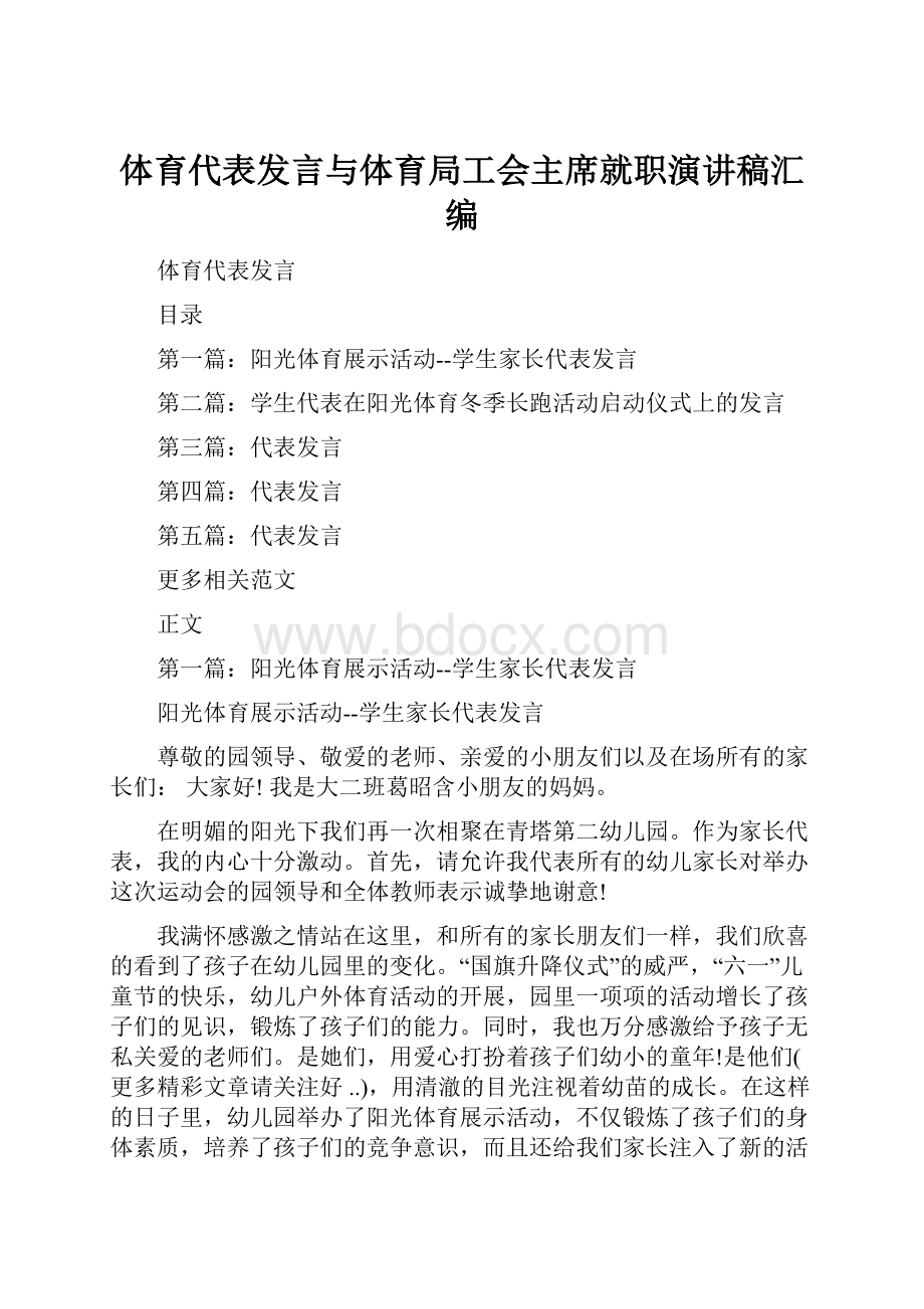 体育代表发言与体育局工会主席就职演讲稿汇编.docx_第1页