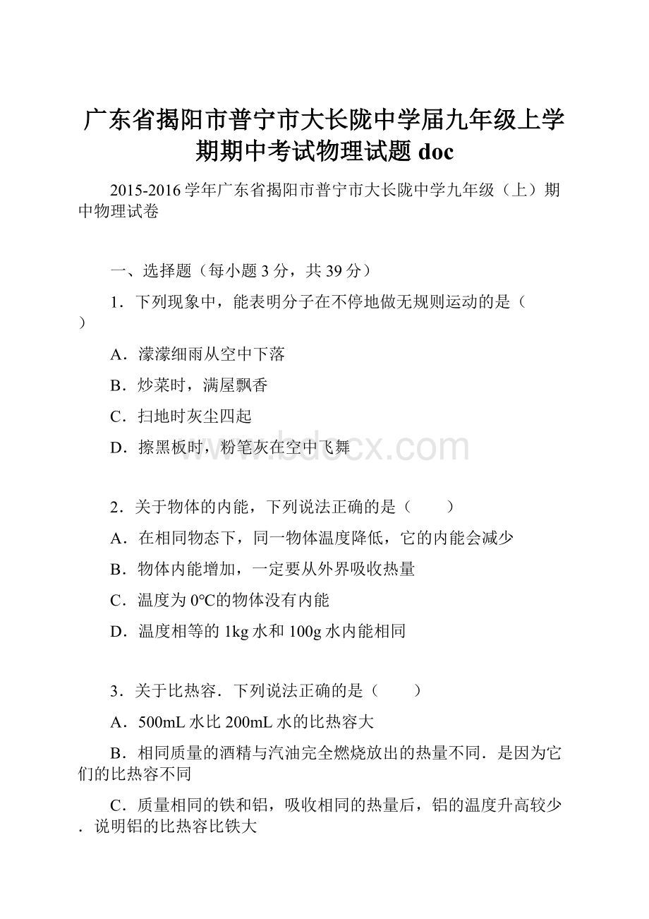 广东省揭阳市普宁市大长陇中学届九年级上学期期中考试物理试题doc.docx