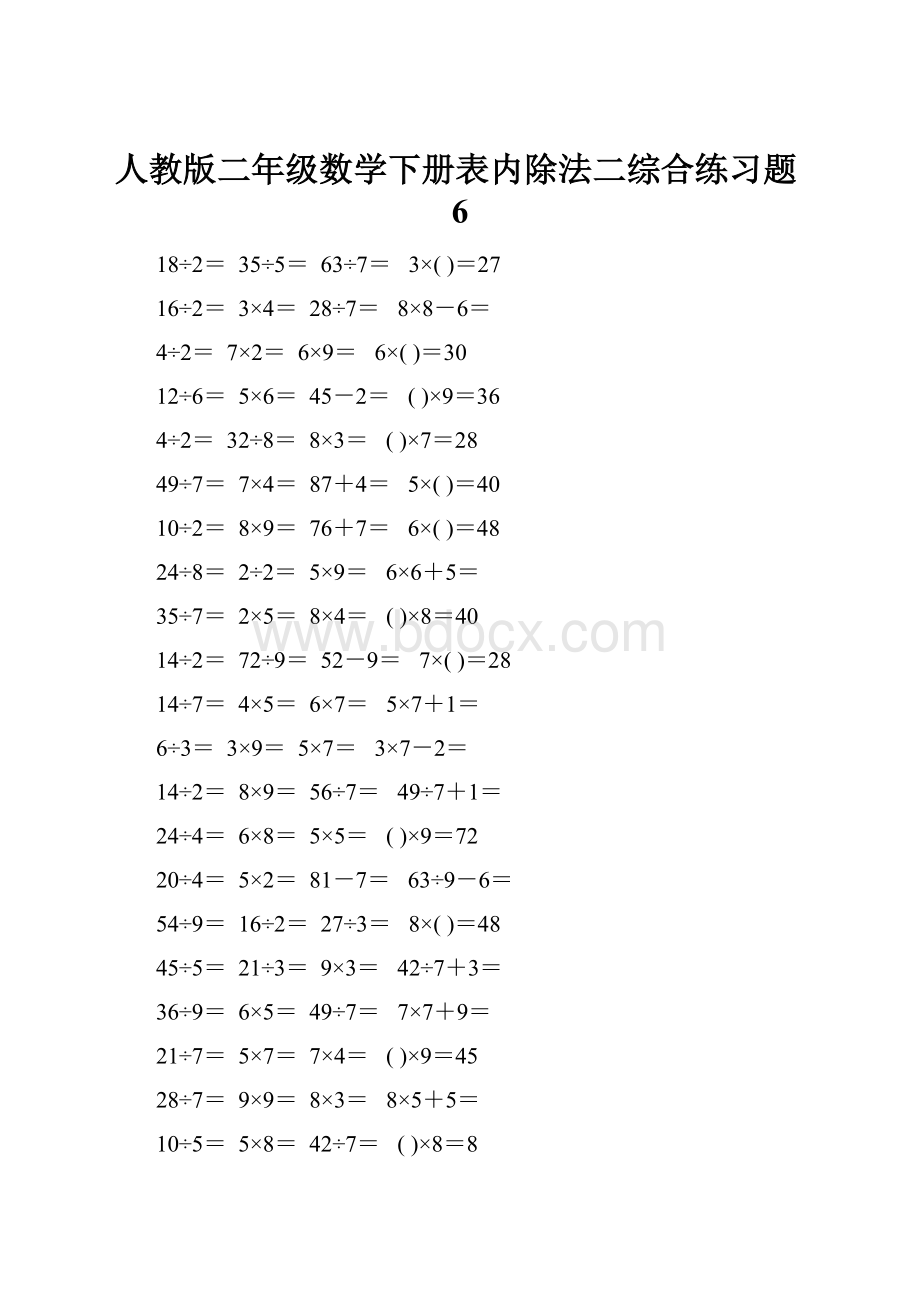 人教版二年级数学下册表内除法二综合练习题6.docx