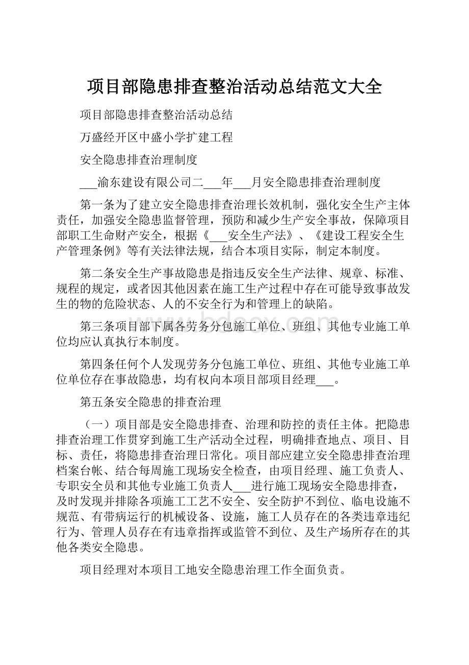 项目部隐患排查整治活动总结范文大全.docx_第1页