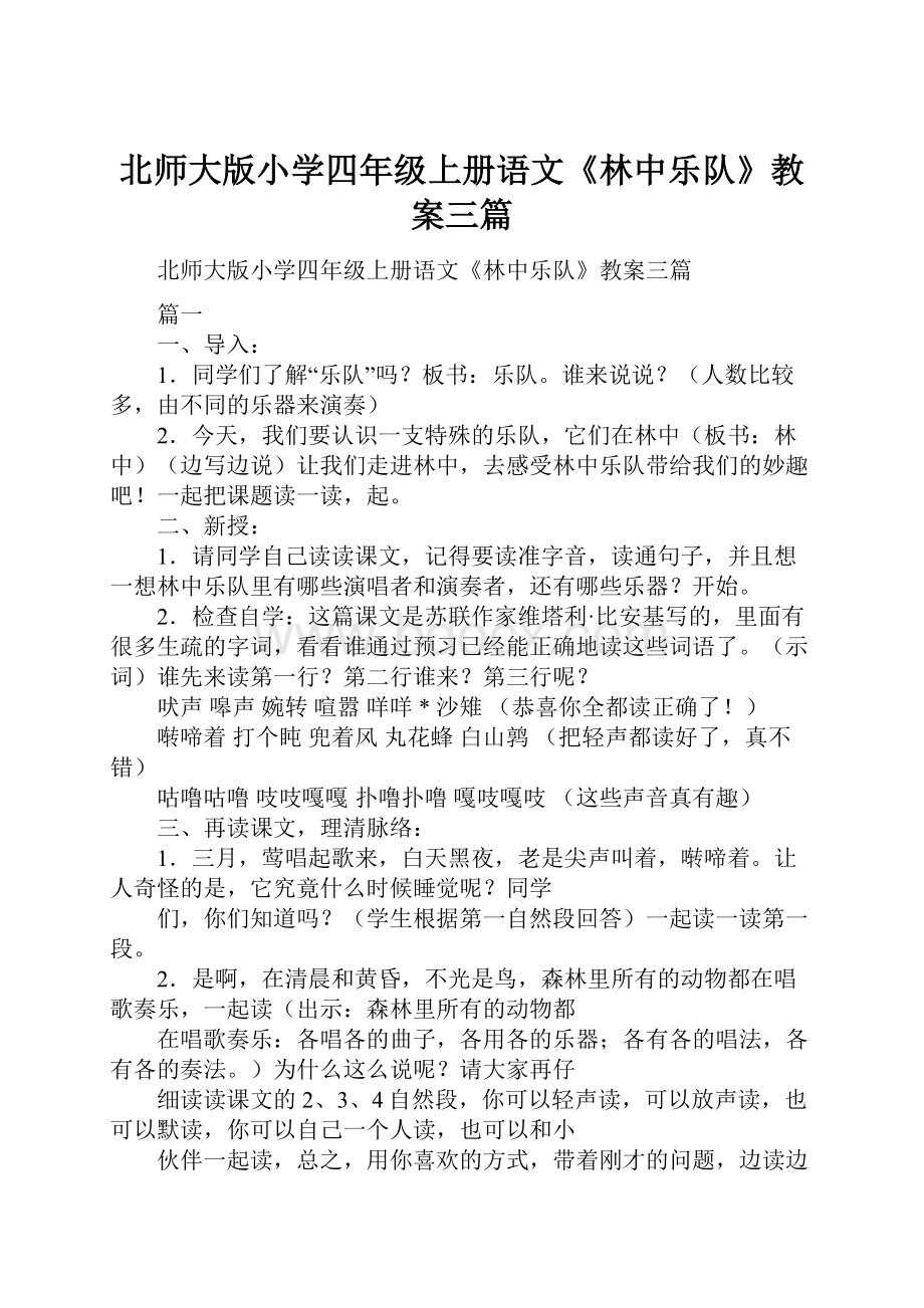 北师大版小学四年级上册语文《林中乐队》教案三篇.docx