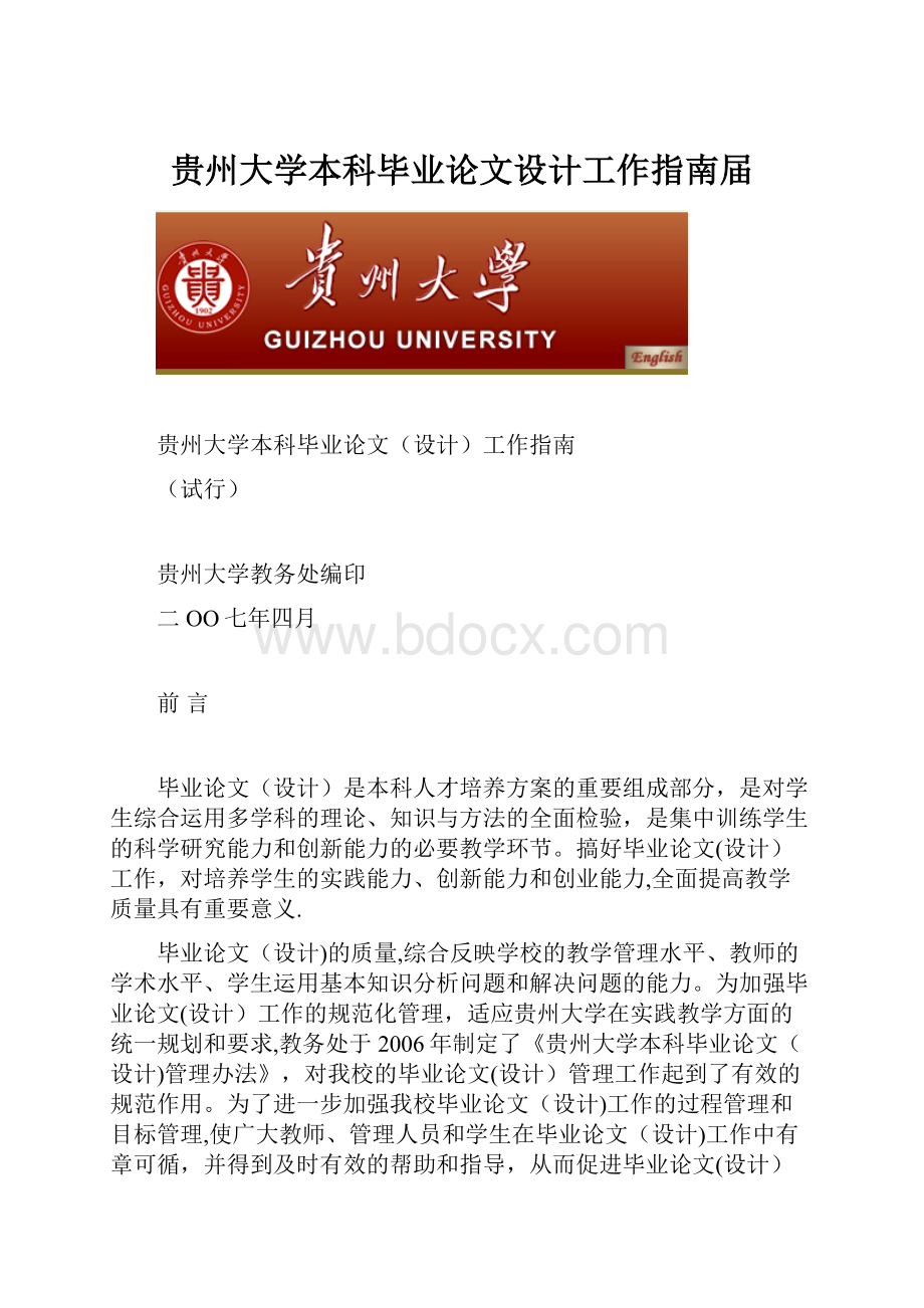 贵州大学本科毕业论文设计工作指南届.docx