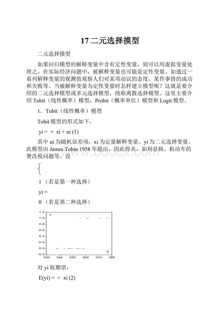 17二元选择摸型.docx