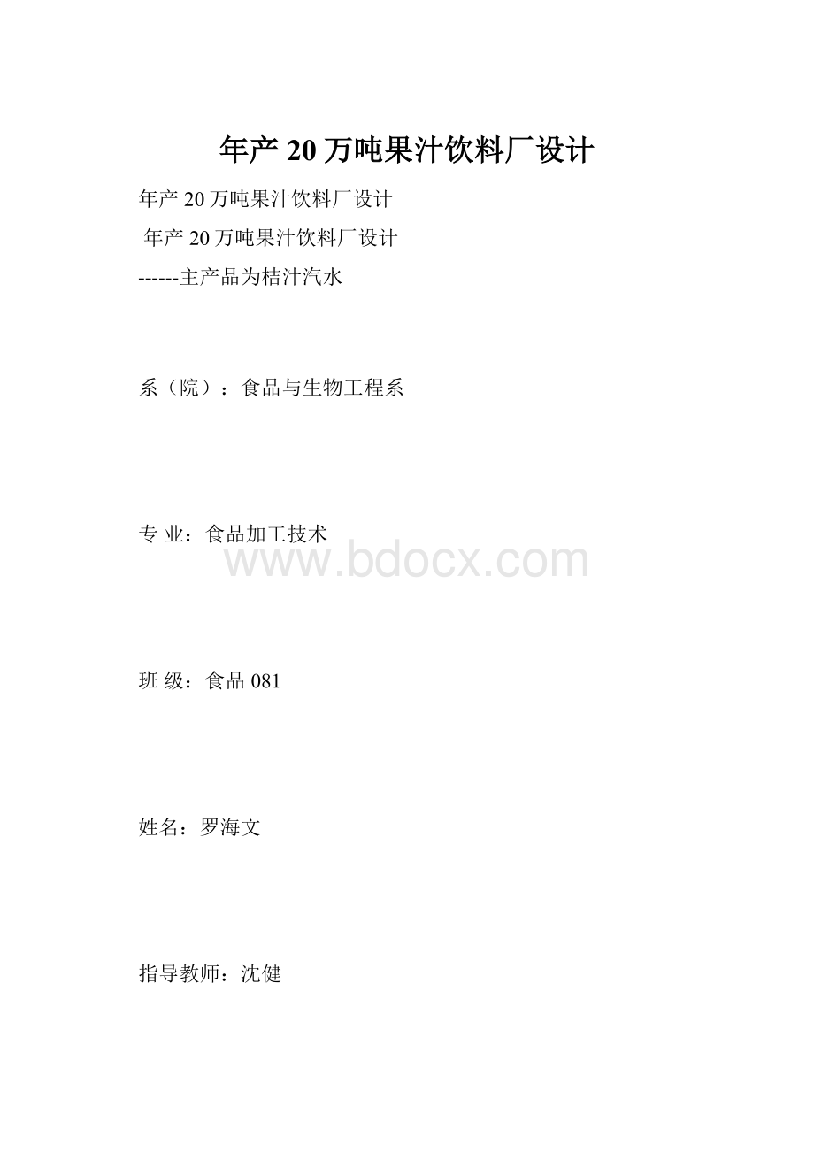 年产20万吨果汁饮料厂设计.docx