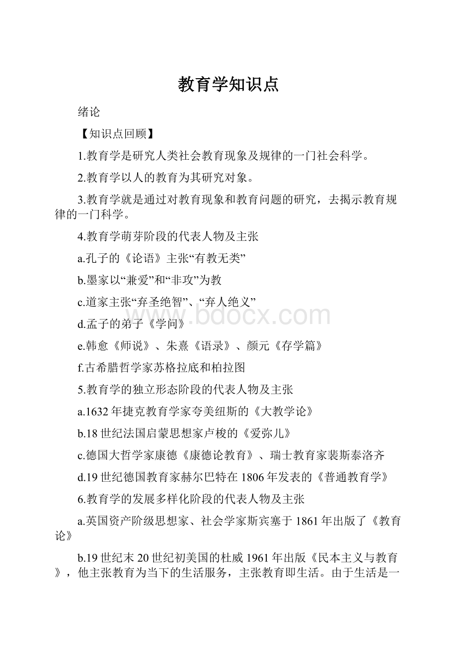 教育学知识点.docx