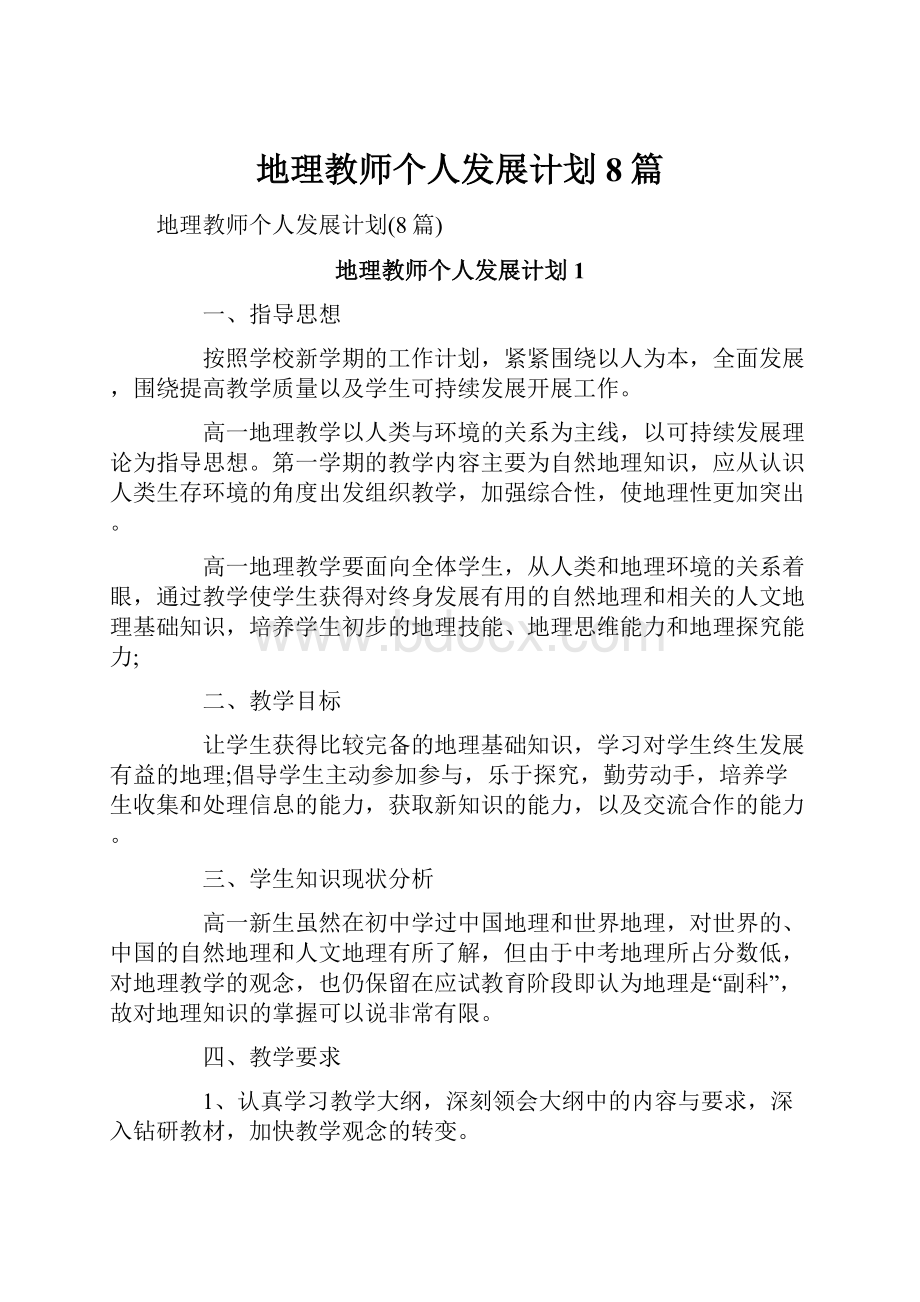 地理教师个人发展计划8篇.docx_第1页