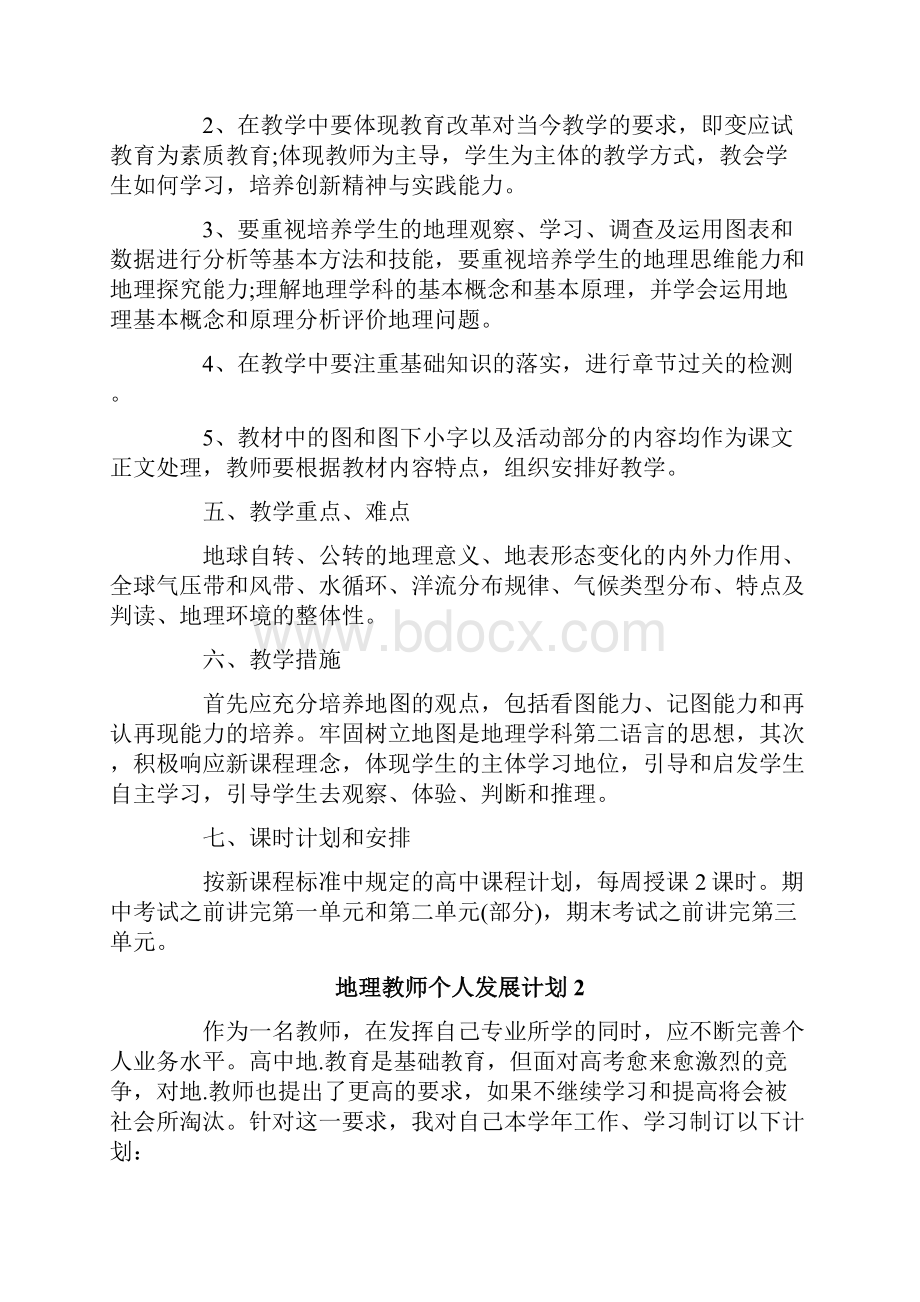 地理教师个人发展计划8篇.docx_第2页