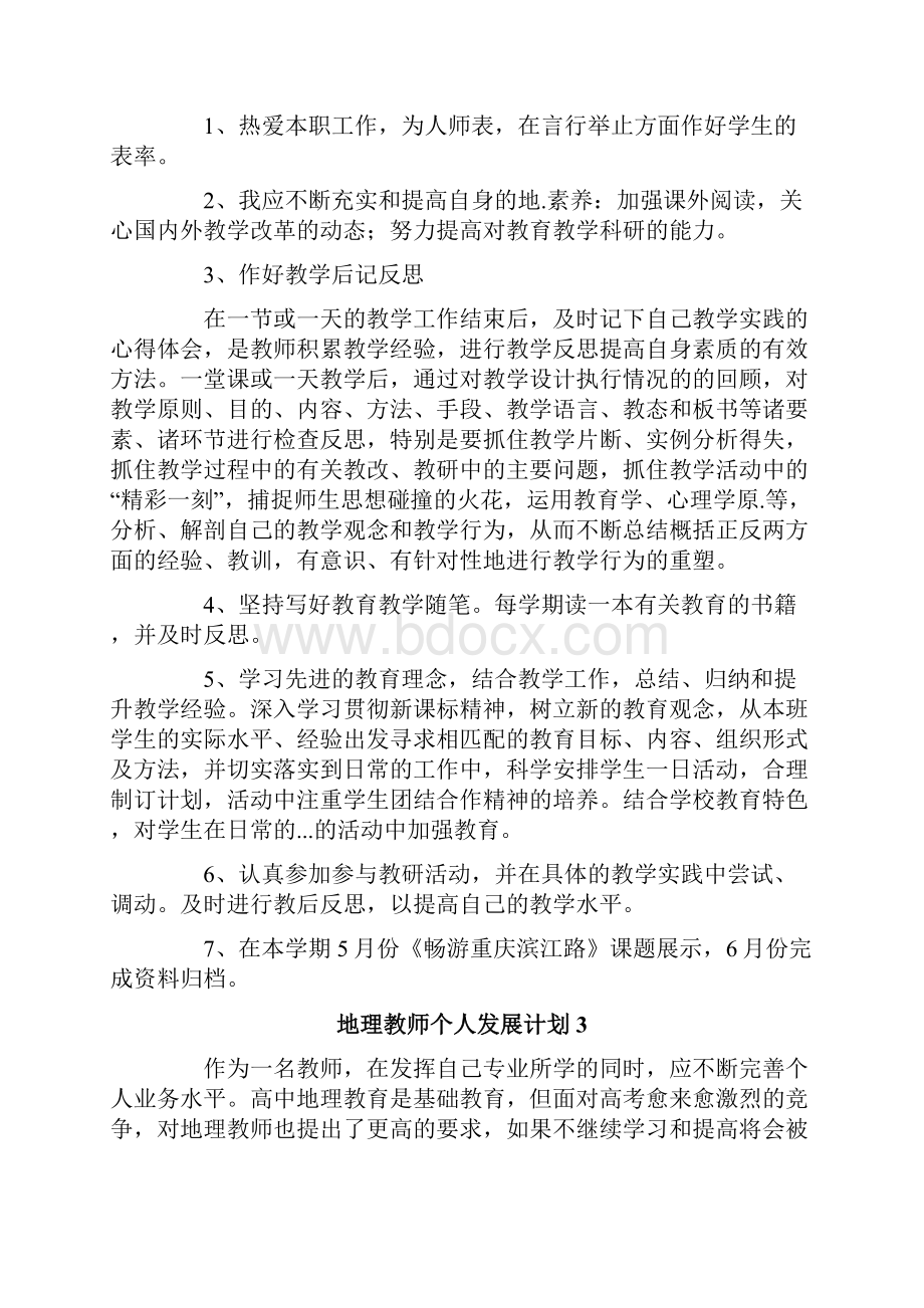 地理教师个人发展计划8篇.docx_第3页