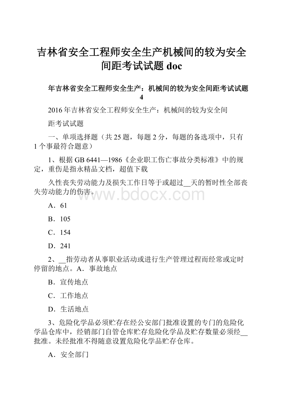 吉林省安全工程师安全生产机械间的较为安全间距考试试题doc.docx