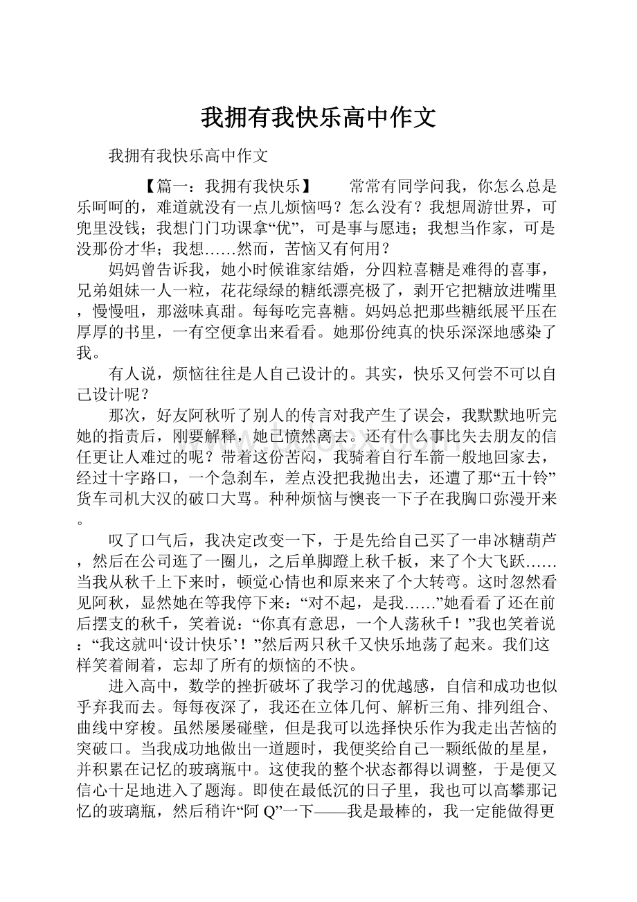 我拥有我快乐高中作文.docx