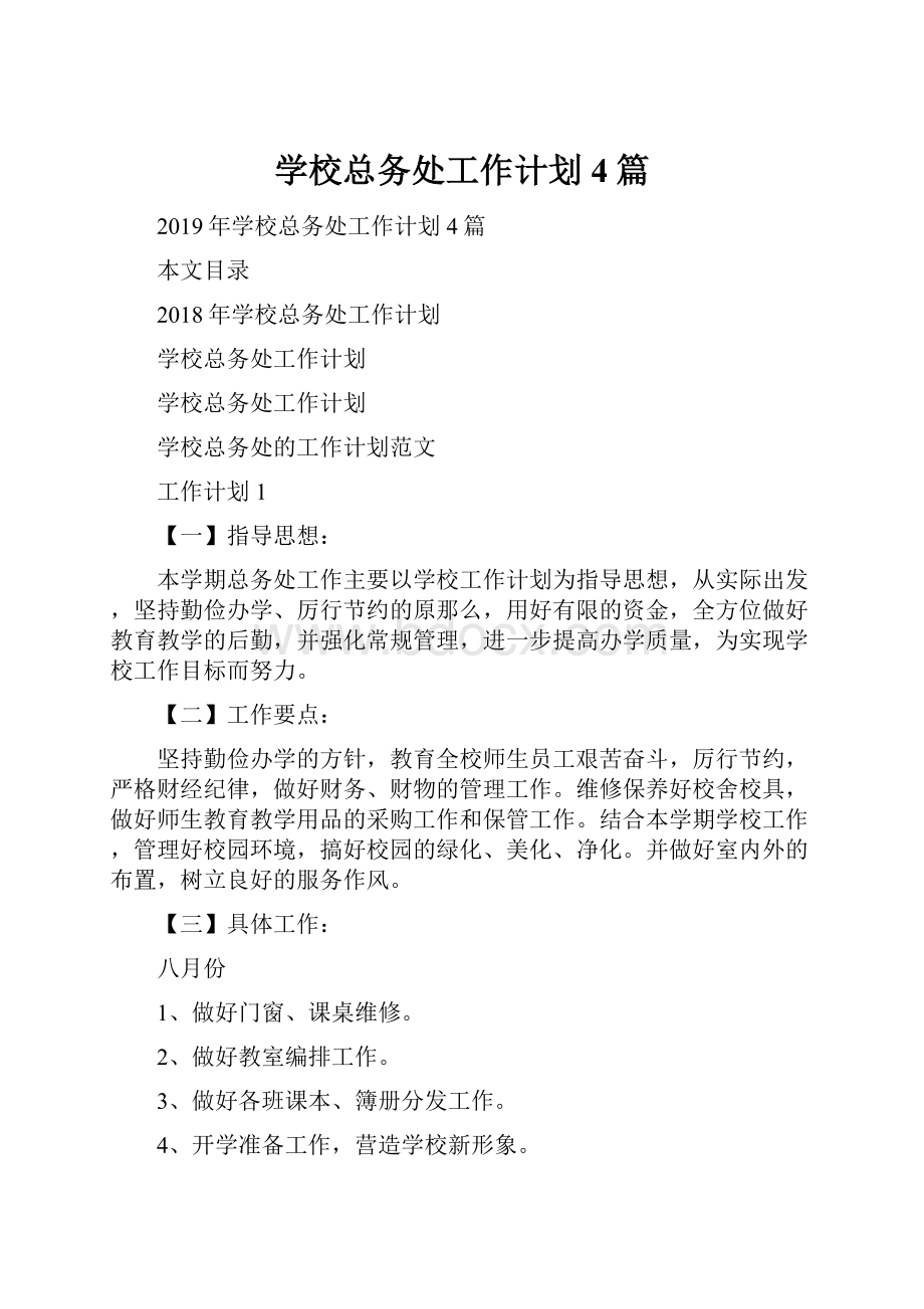 学校总务处工作计划4篇.docx