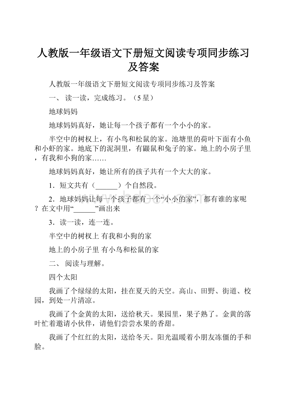 人教版一年级语文下册短文阅读专项同步练习及答案.docx