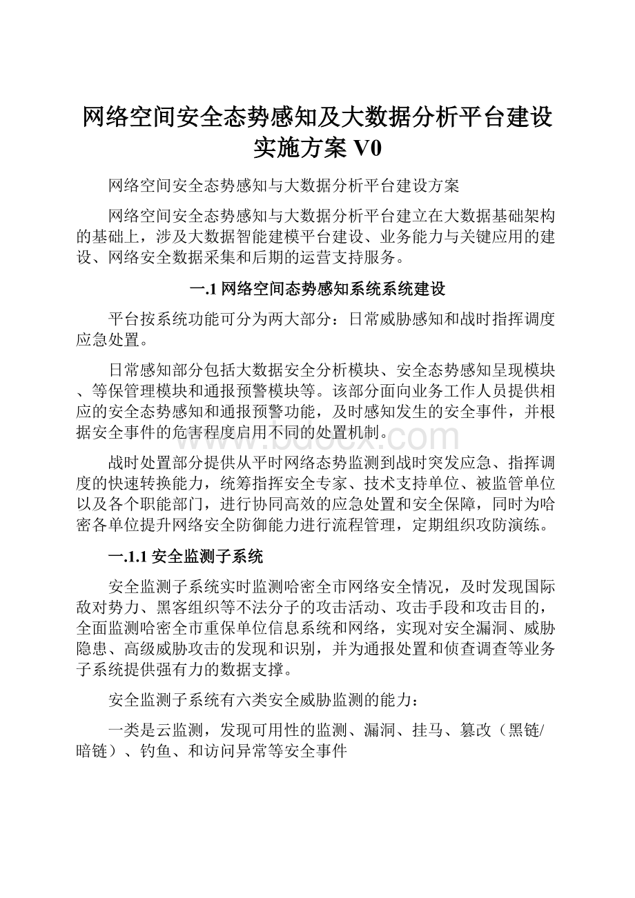 网络空间安全态势感知及大数据分析平台建设实施方案V0.docx