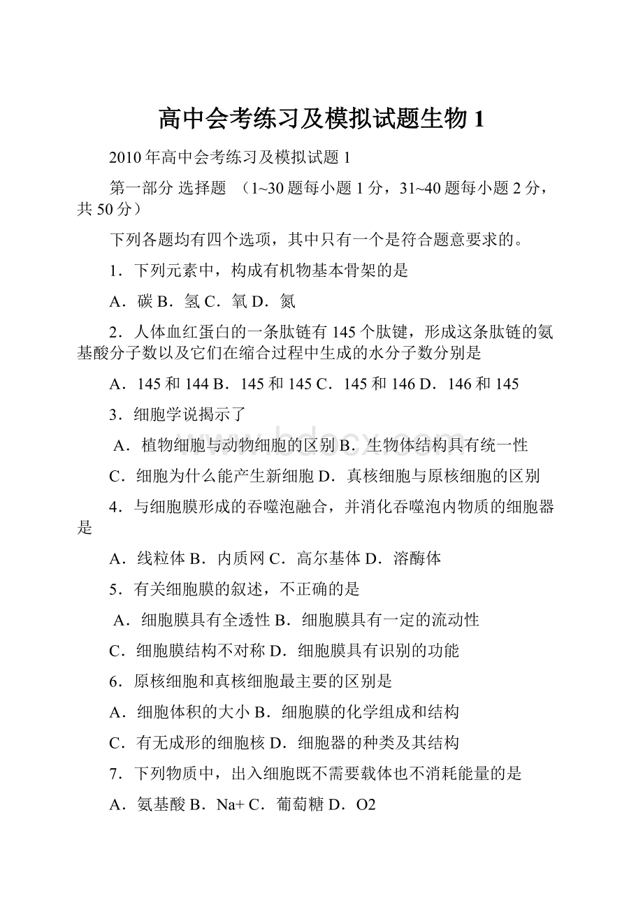 高中会考练习及模拟试题生物1.docx