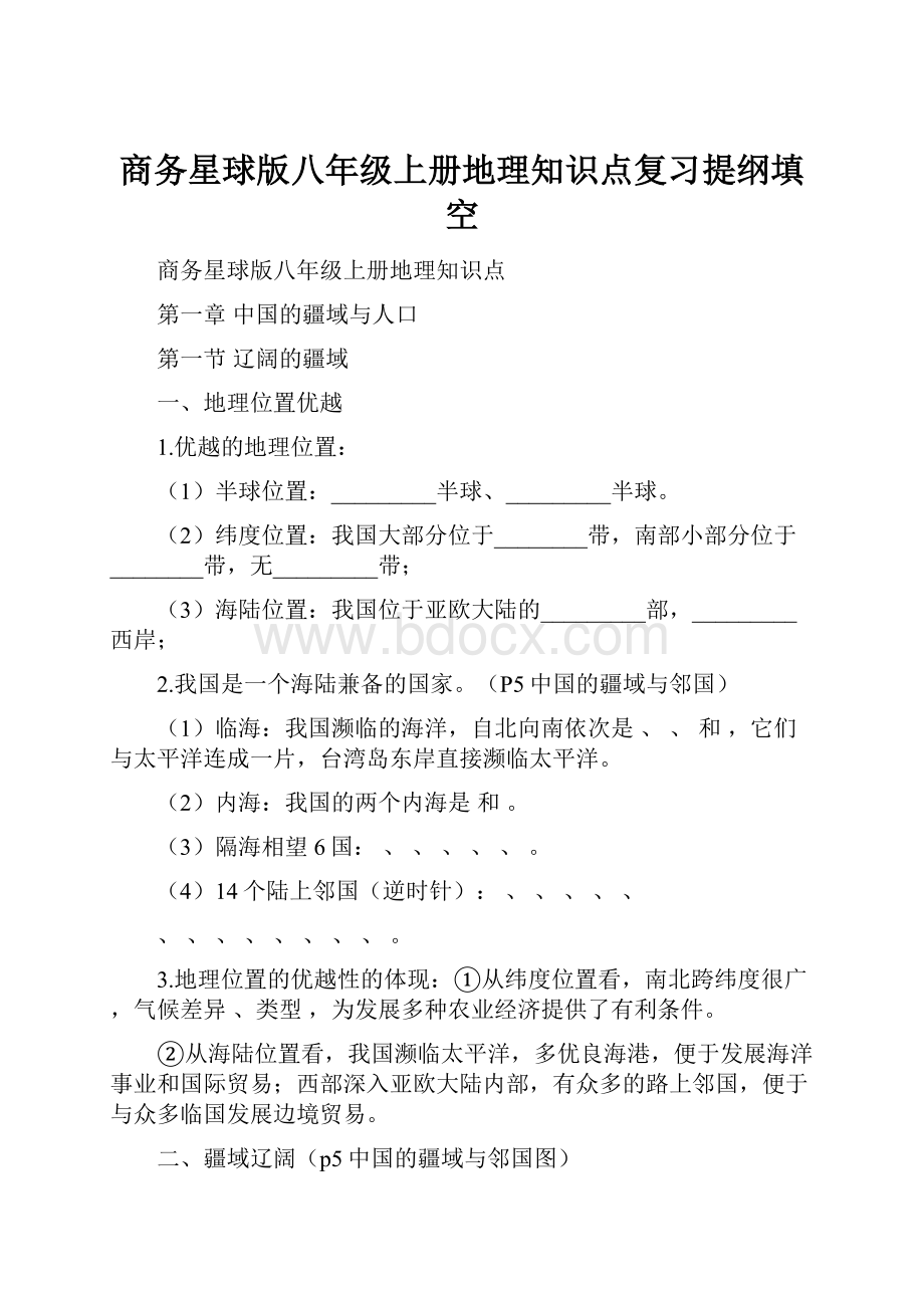 商务星球版八年级上册地理知识点复习提纲填空.docx