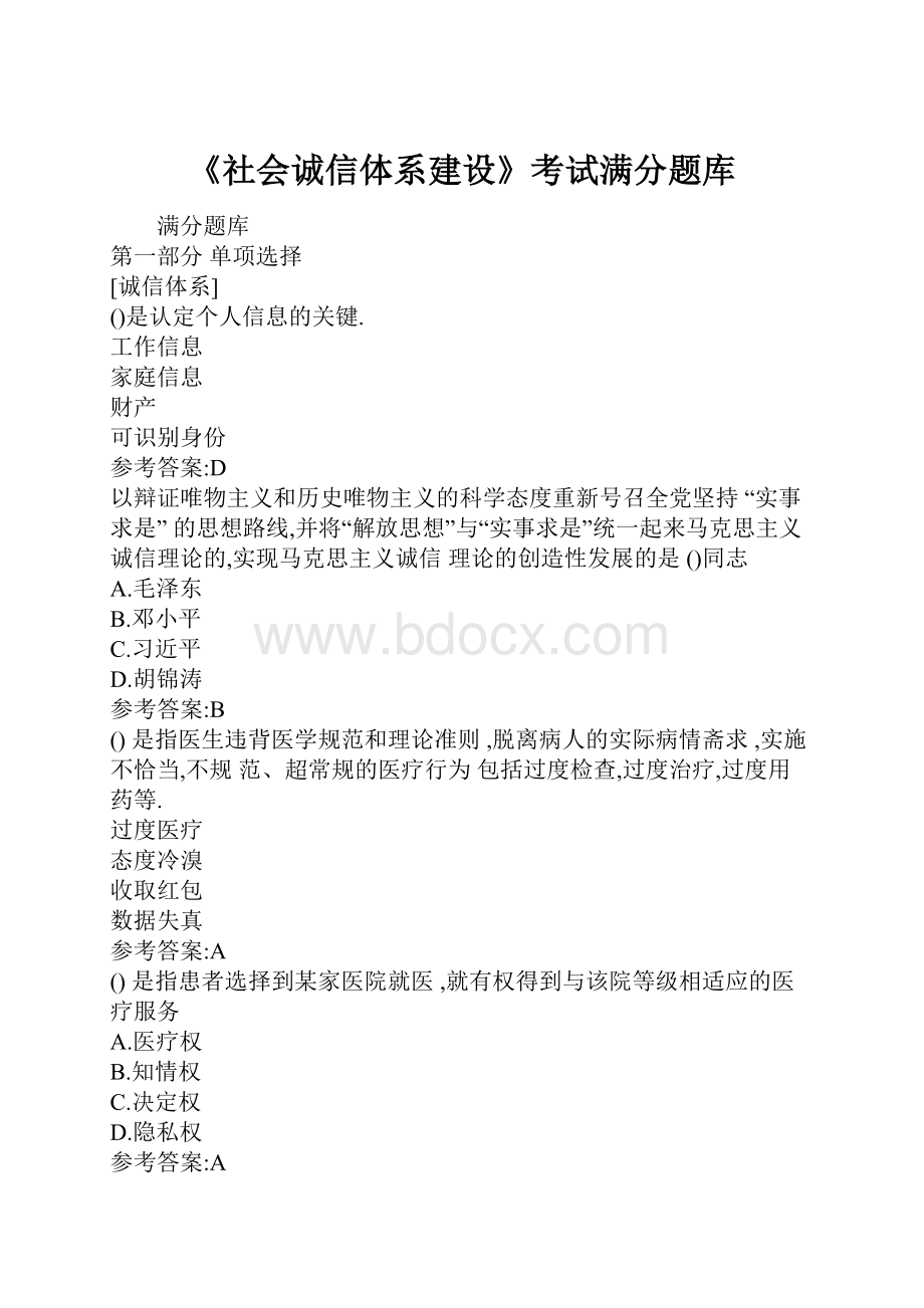 《社会诚信体系建设》考试满分题库.docx