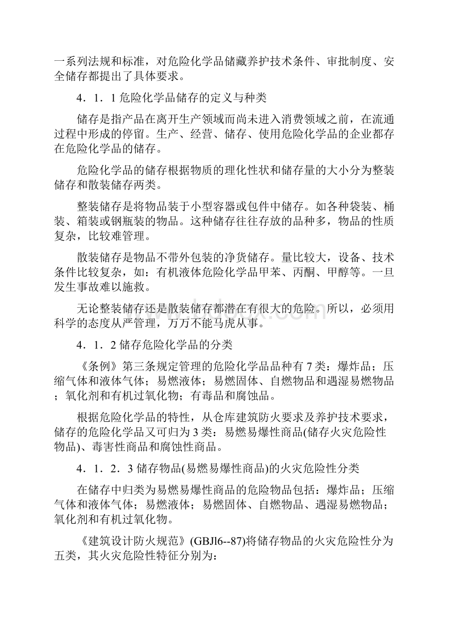 危险化学品经营与储存.docx_第2页