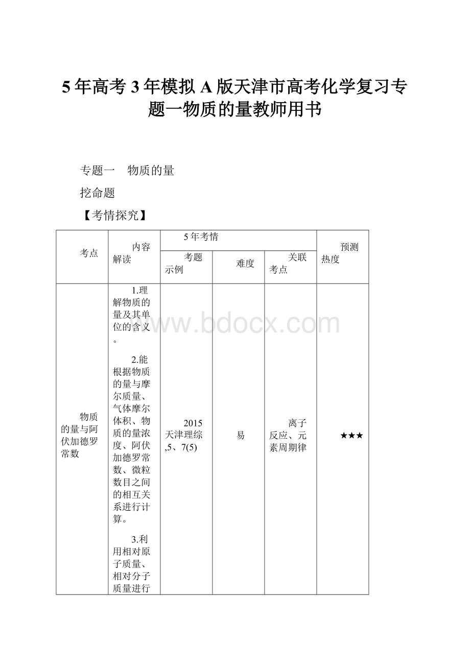 5年高考3年模拟A版天津市高考化学复习专题一物质的量教师用书.docx