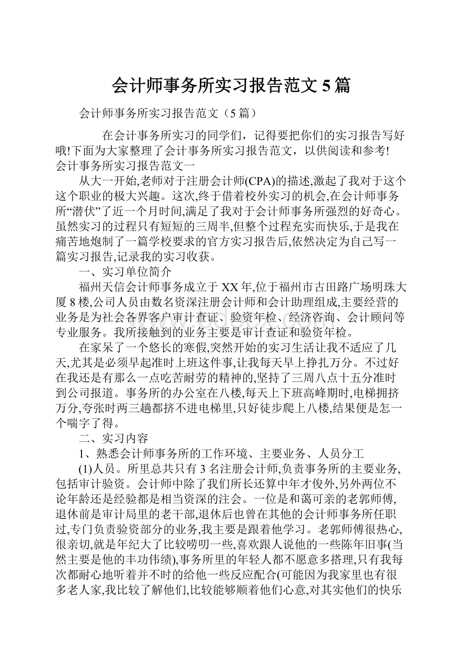 会计师事务所实习报告范文5篇.docx_第1页