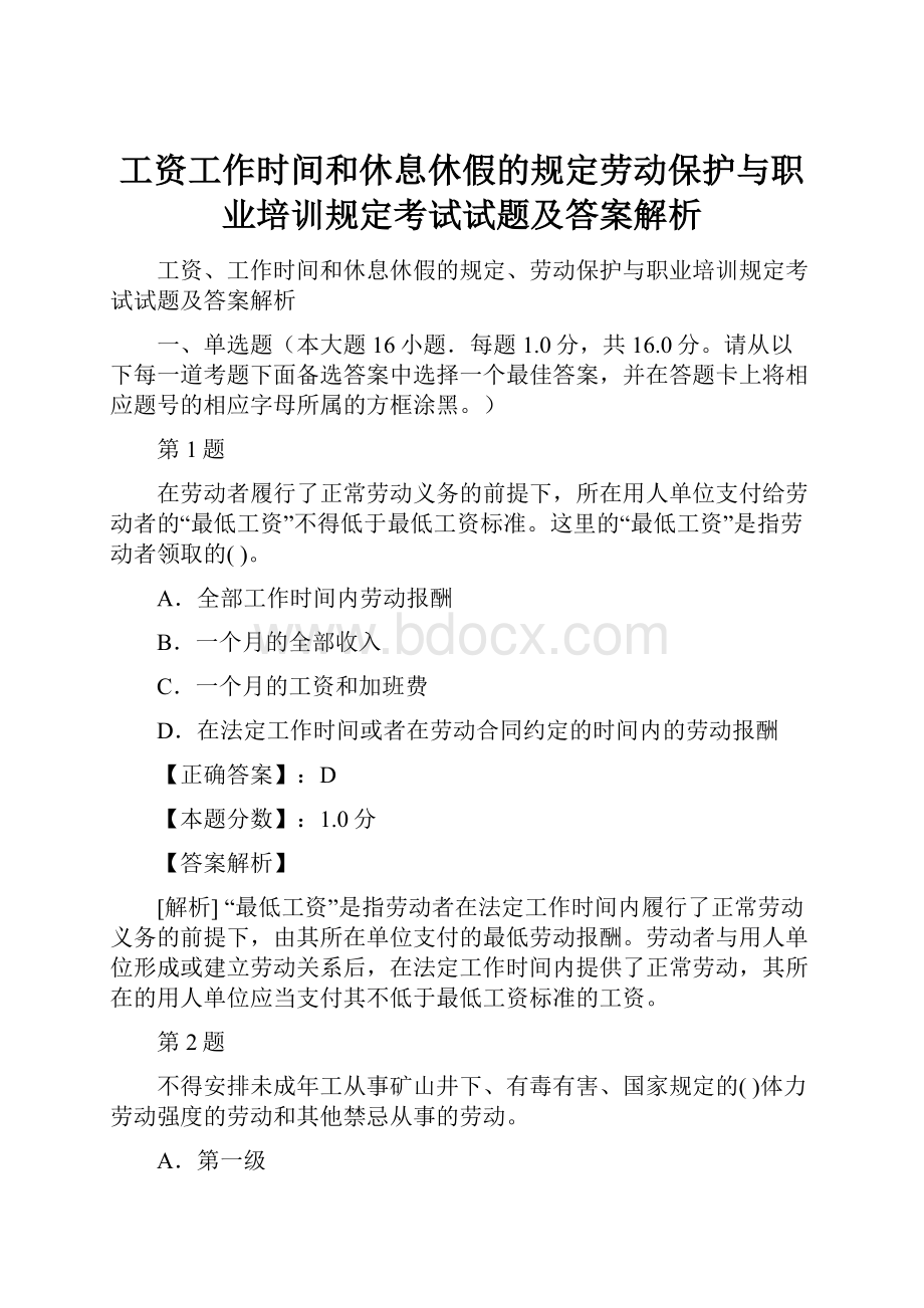 工资工作时间和休息休假的规定劳动保护与职业培训规定考试试题及答案解析.docx