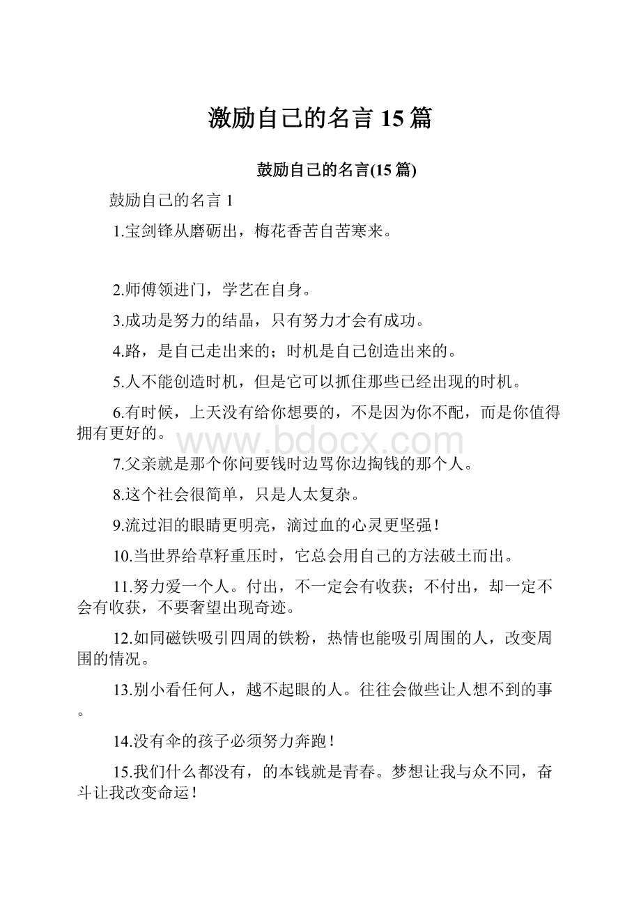 激励自己的名言15篇.docx