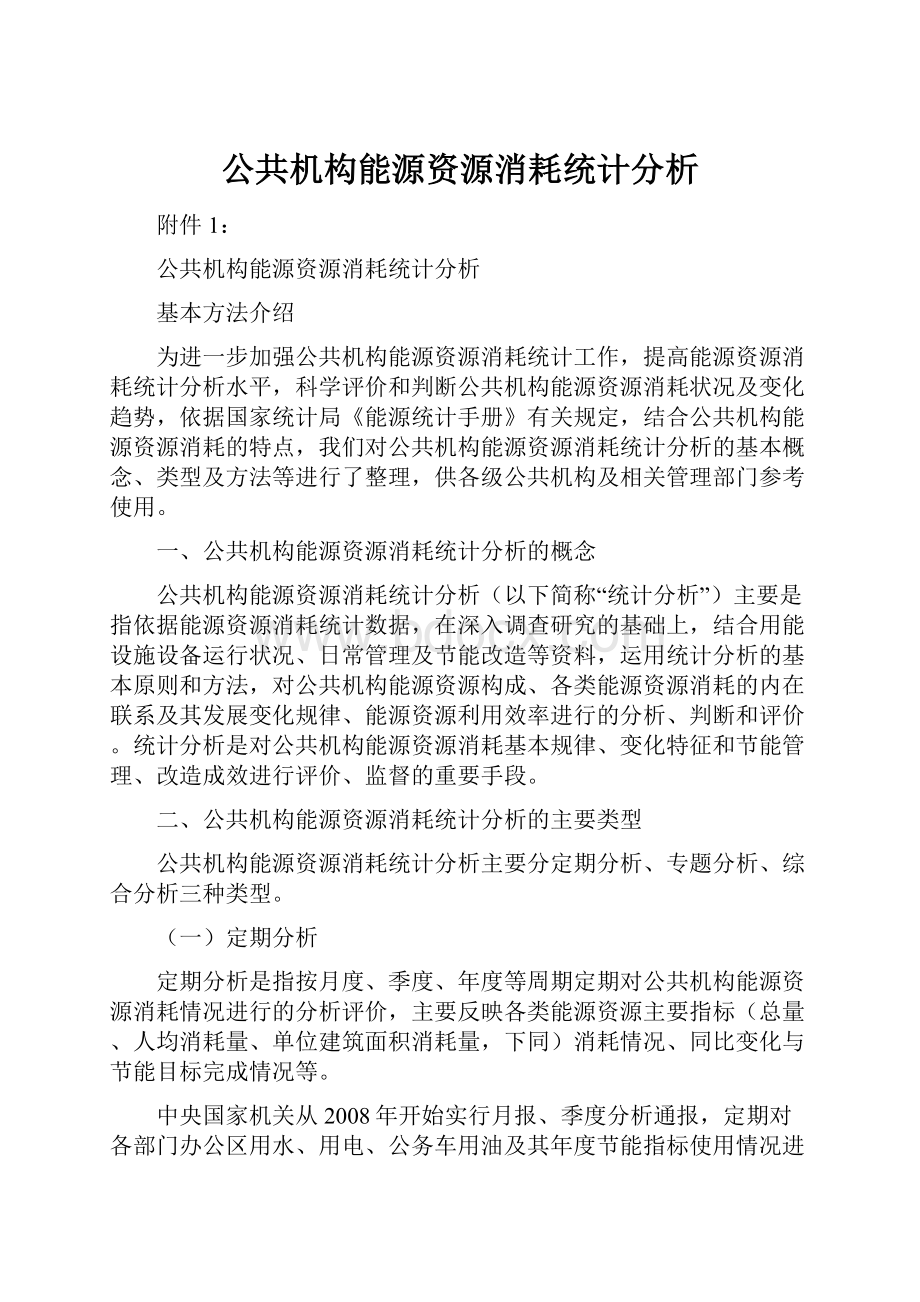 公共机构能源资源消耗统计分析.docx