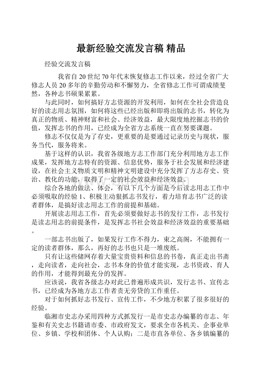 最新经验交流发言稿 精品.docx_第1页