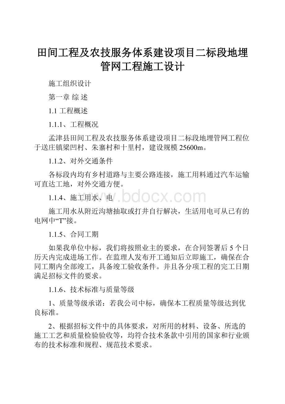 田间工程及农技服务体系建设项目二标段地埋管网工程施工设计.docx_第1页