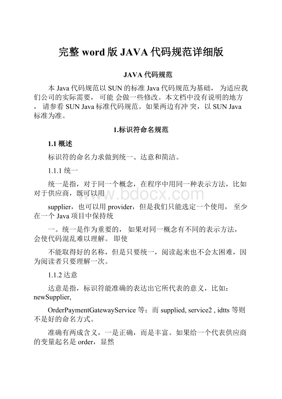 完整word版JAVA代码规范详细版.docx