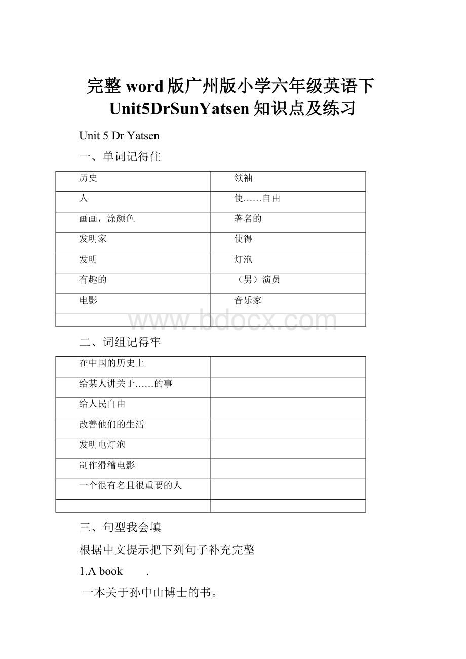 完整word版广州版小学六年级英语下Unit5DrSunYatsen知识点及练习.docx