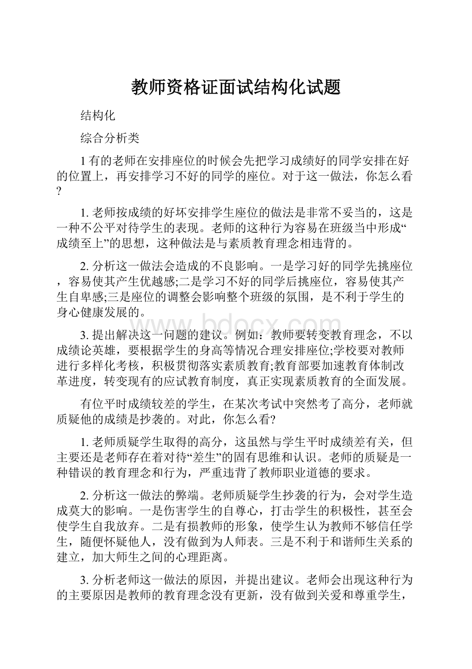 教师资格证面试结构化试题.docx