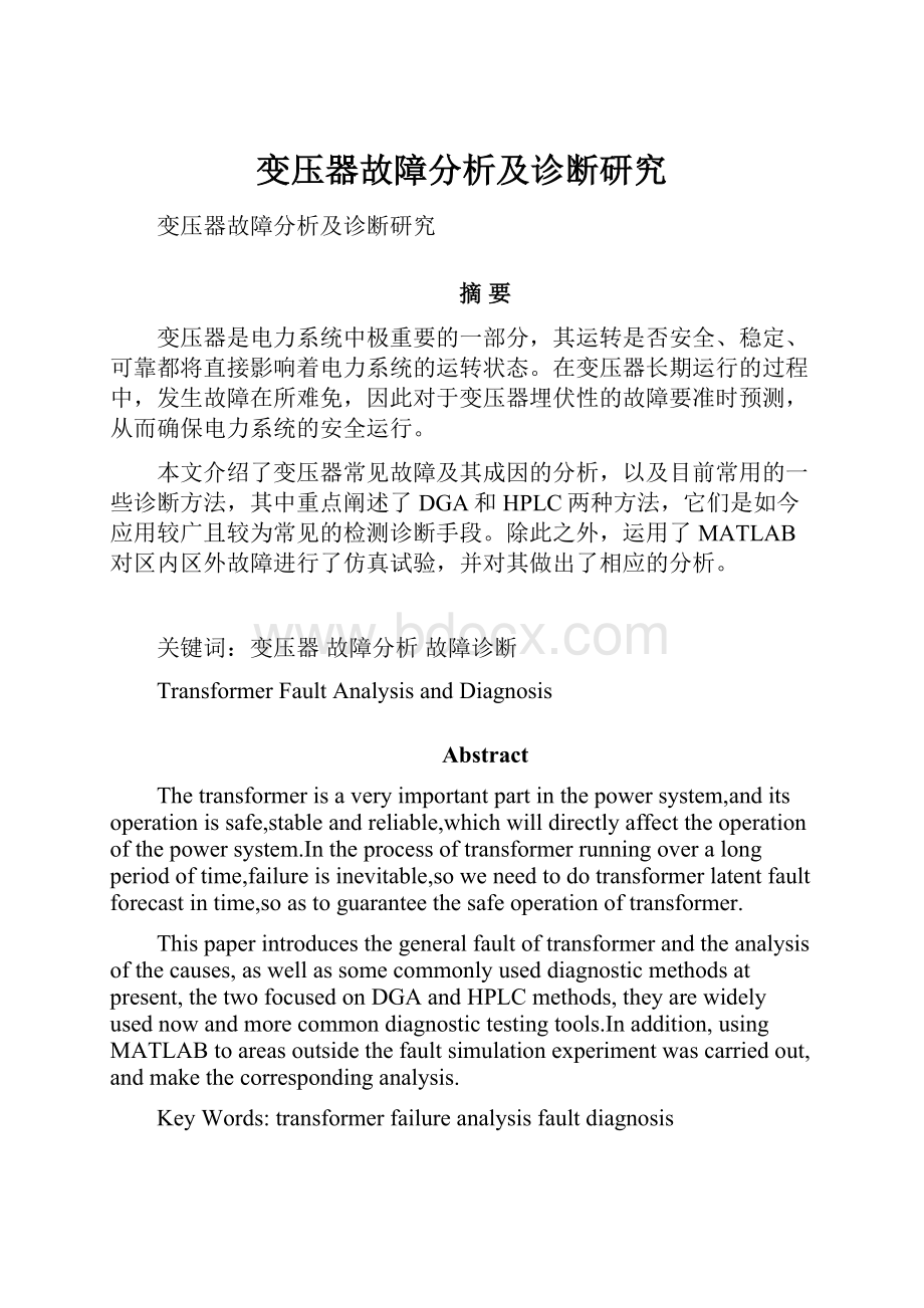 变压器故障分析及诊断研究.docx_第1页