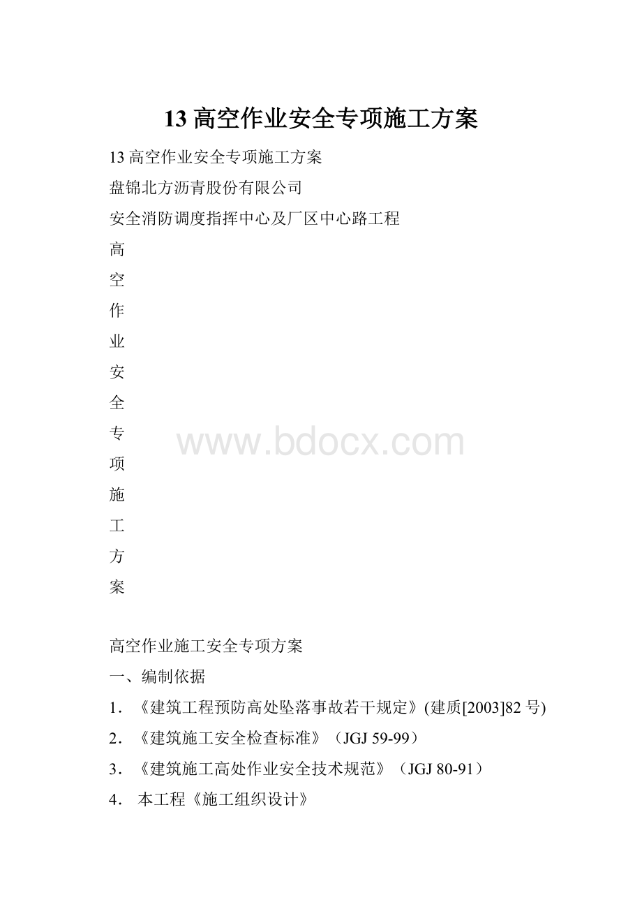 13高空作业安全专项施工方案.docx_第1页