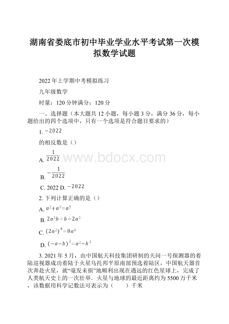 湖南省娄底市初中毕业学业水平考试第一次模拟数学试题.docx