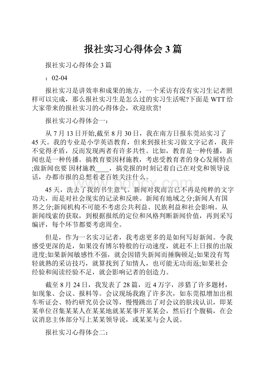 报社实习心得体会3篇.docx