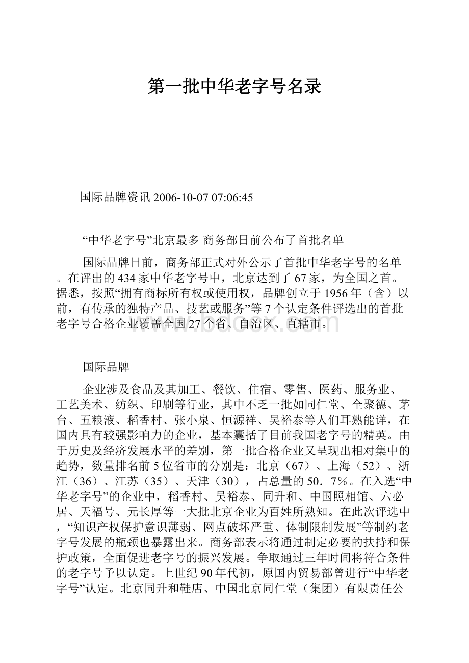 第一批中华老字号名录.docx