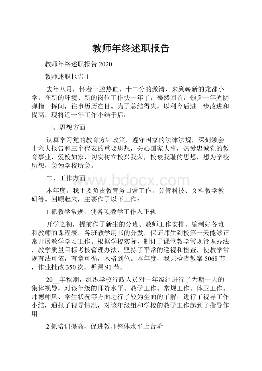 教师年终述职报告.docx