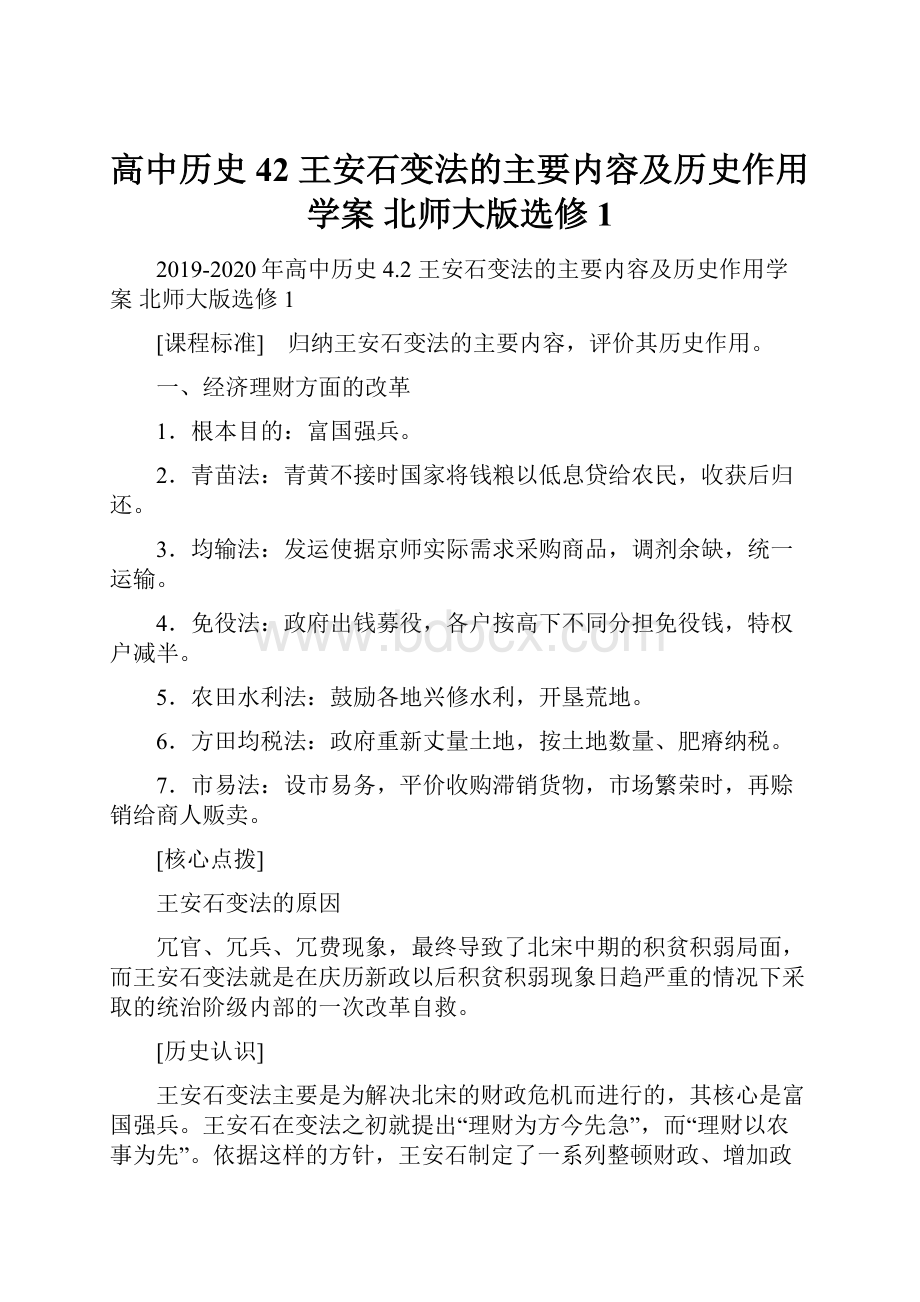 高中历史 42 王安石变法的主要内容及历史作用学案 北师大版选修1.docx