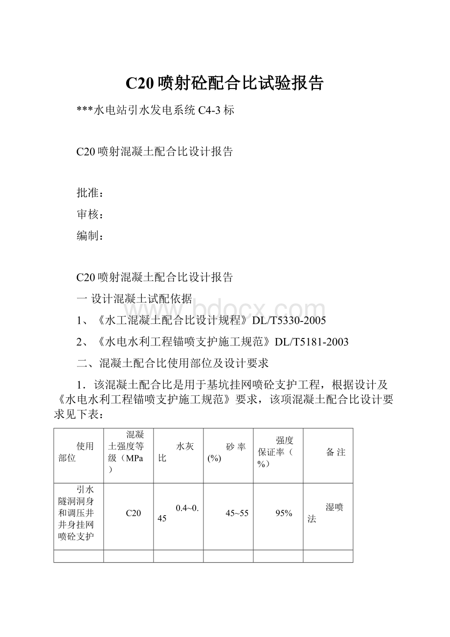 C20喷射砼配合比试验报告.docx