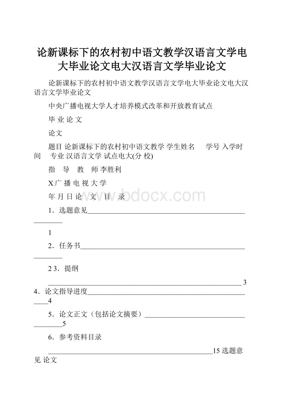 论新课标下的农村初中语文教学汉语言文学电大毕业论文电大汉语言文学毕业论文.docx_第1页