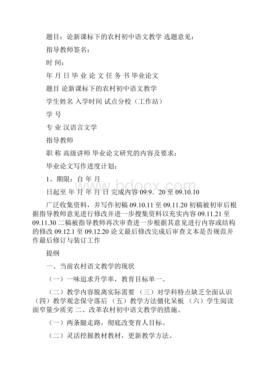 论新课标下的农村初中语文教学汉语言文学电大毕业论文电大汉语言文学毕业论文.docx_第2页