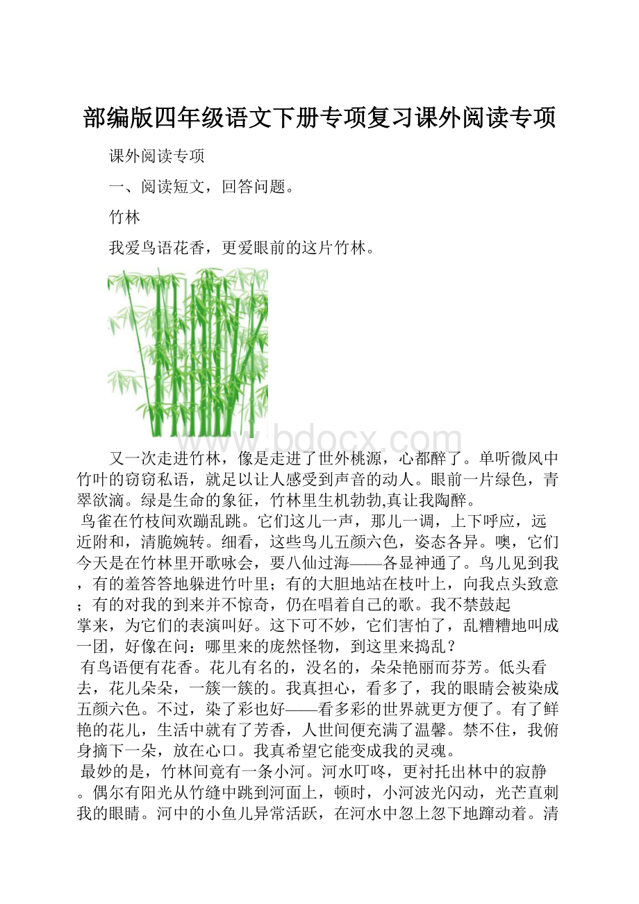 部编版四年级语文下册专项复习课外阅读专项.docx