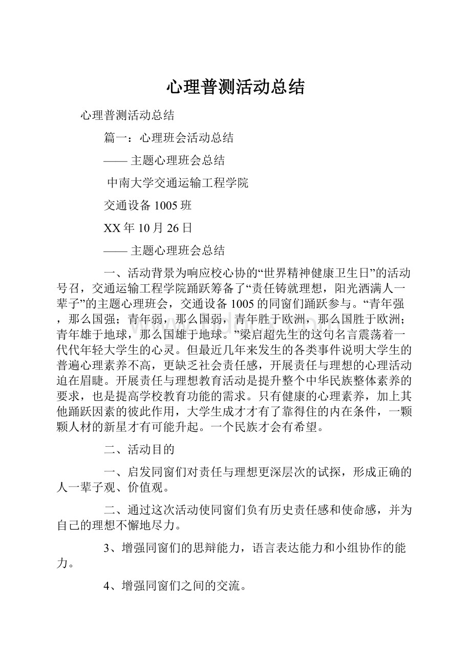 心理普测活动总结.docx_第1页