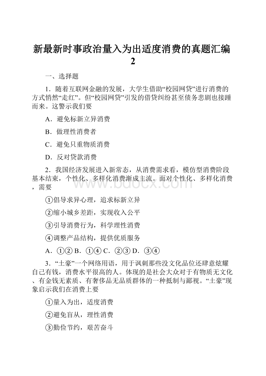 新最新时事政治量入为出适度消费的真题汇编2.docx_第1页