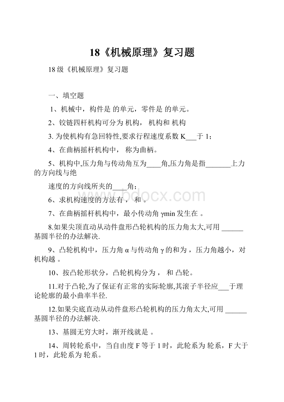 18《机械原理》复习题.docx_第1页