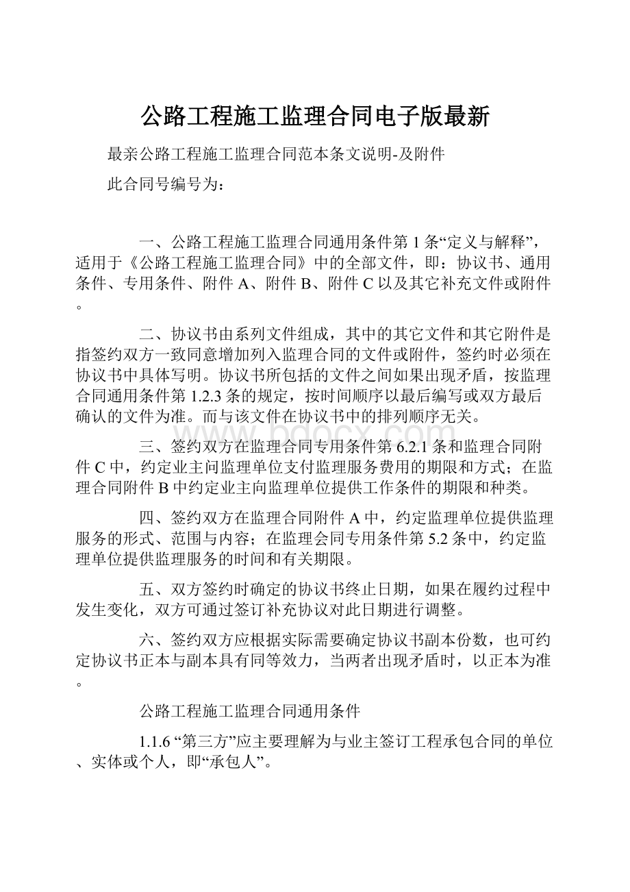 公路工程施工监理合同电子版最新.docx