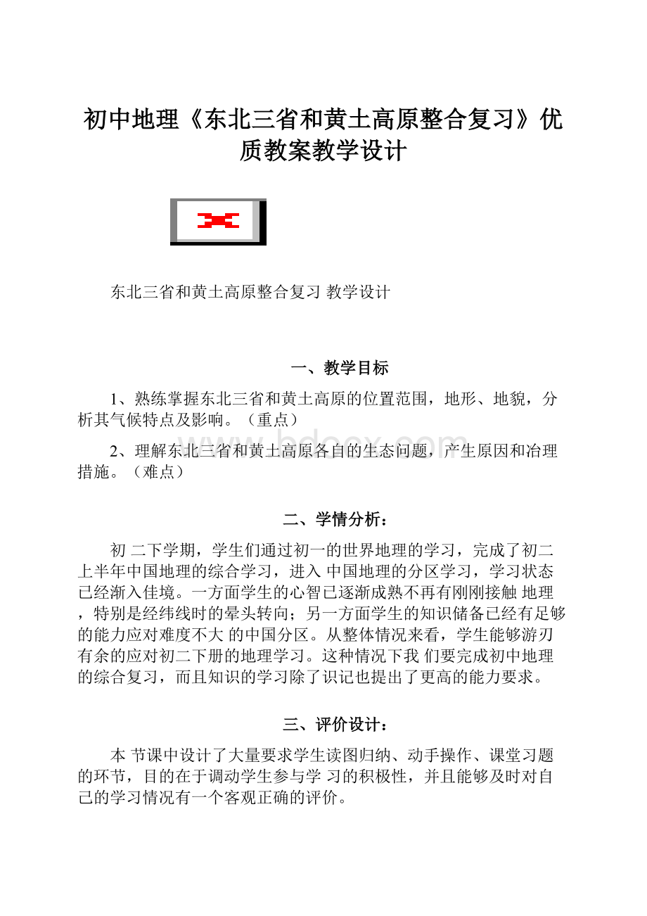 初中地理《东北三省和黄土高原整合复习》优质教案教学设计.docx