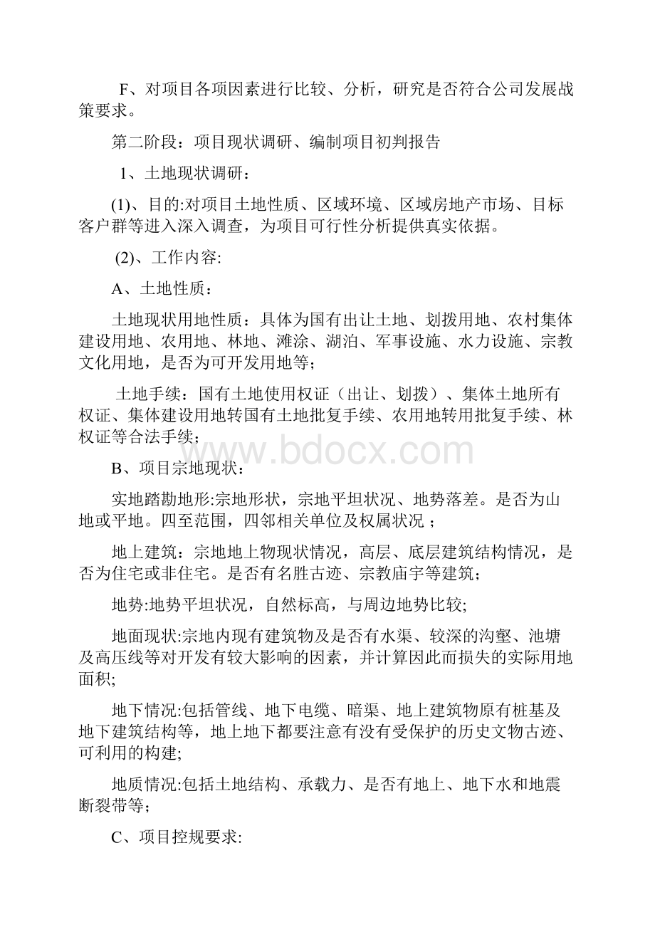 房地产项目拓展前期各阶段工作内容.docx_第2页