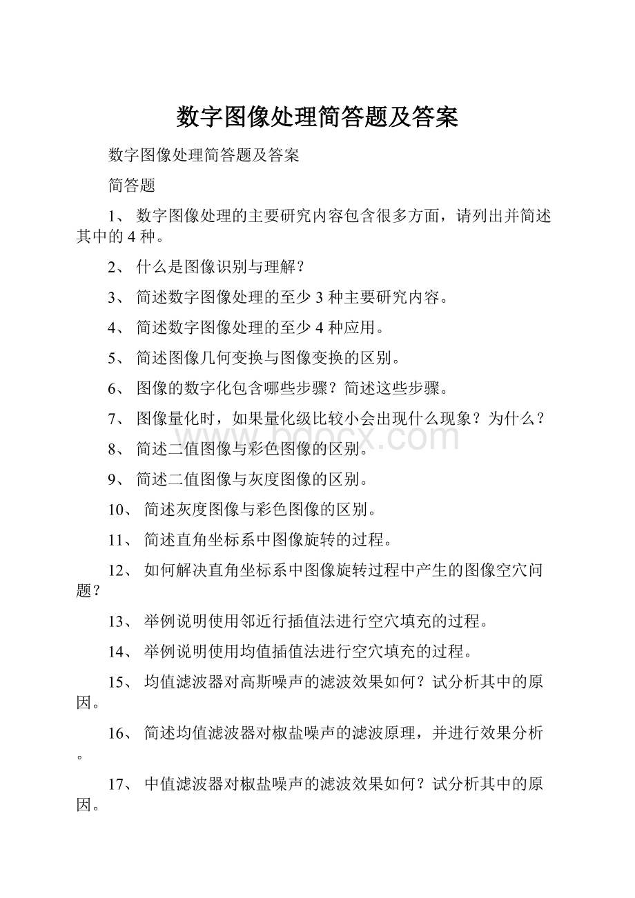 数字图像处理简答题及答案.docx